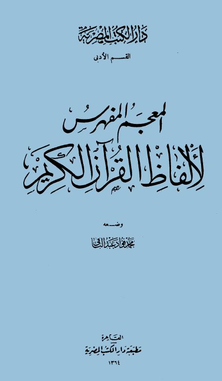 المعجم المفهرس لألفاظ القرآن الكريم - الكتاب